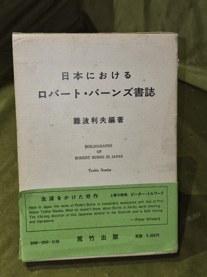 日本にけるロバート・バーンズ書誌難波利夫編著 - Bibliography of Robert Burns in Japan0