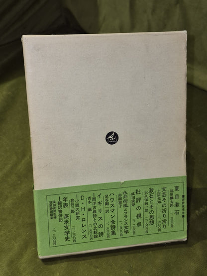 日本にけるロバート・バーンズ書誌難波利夫編著 - Bibliography of Robert Burns in Japan1