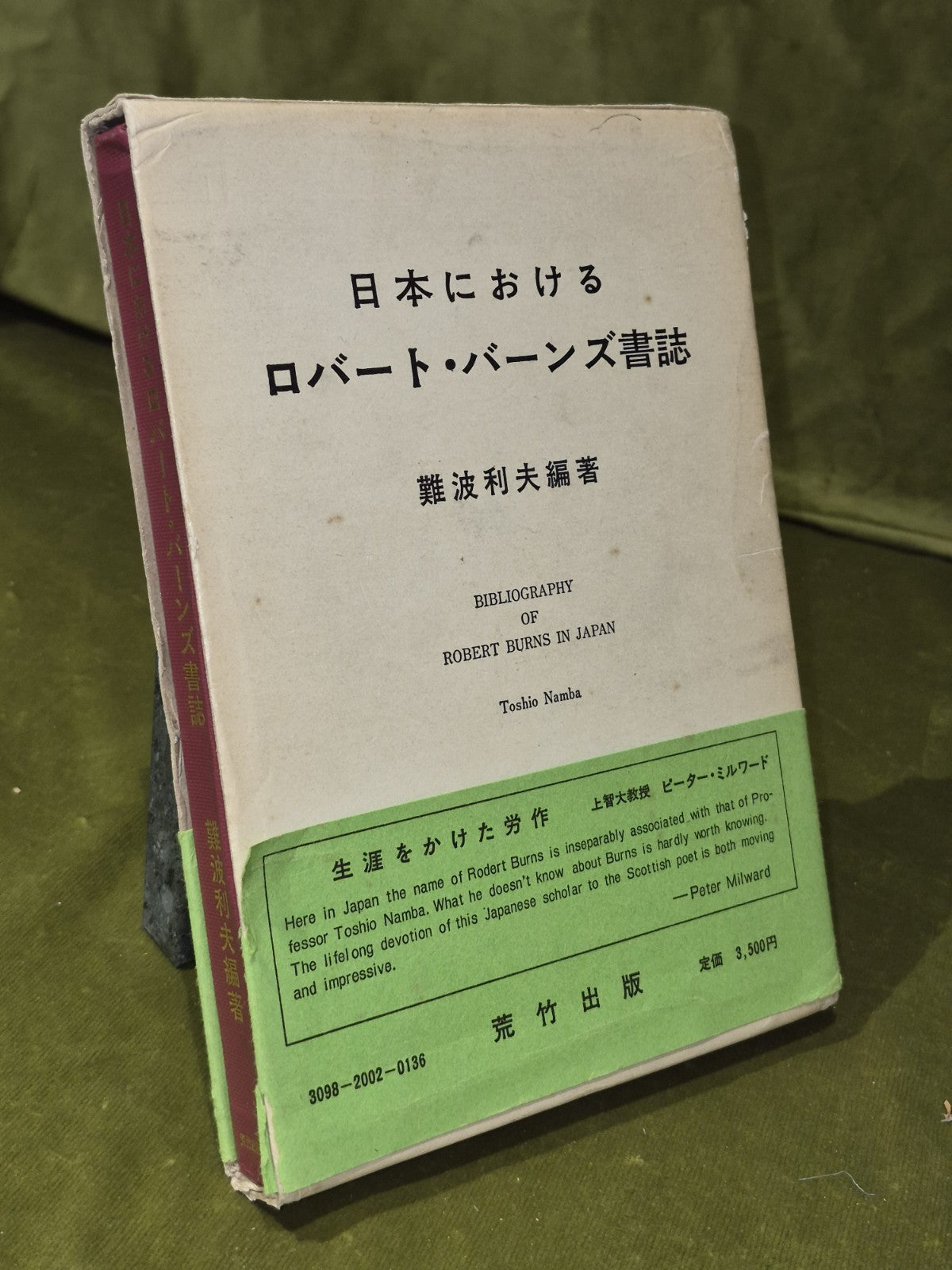 日本にけるロバート・バーンズ書誌難波利夫編著 - Bibliography of Robert Burns in Japan3