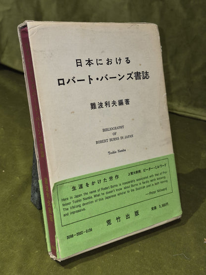 日本にけるロバート・バーンズ書誌難波利夫編著 - Bibliography of Robert Burns in Japan3