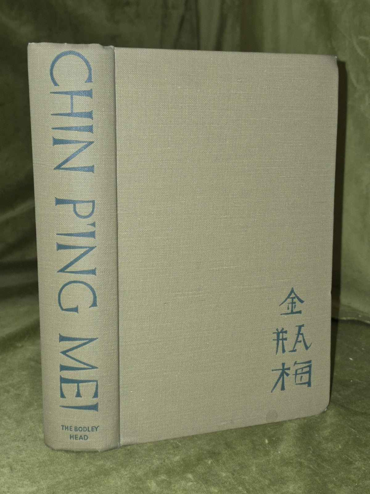 Wei, Hsu (introduced by Arthur Whaley) CHIN P'ING MEI - THE ADVENTUROUS HISTORY2