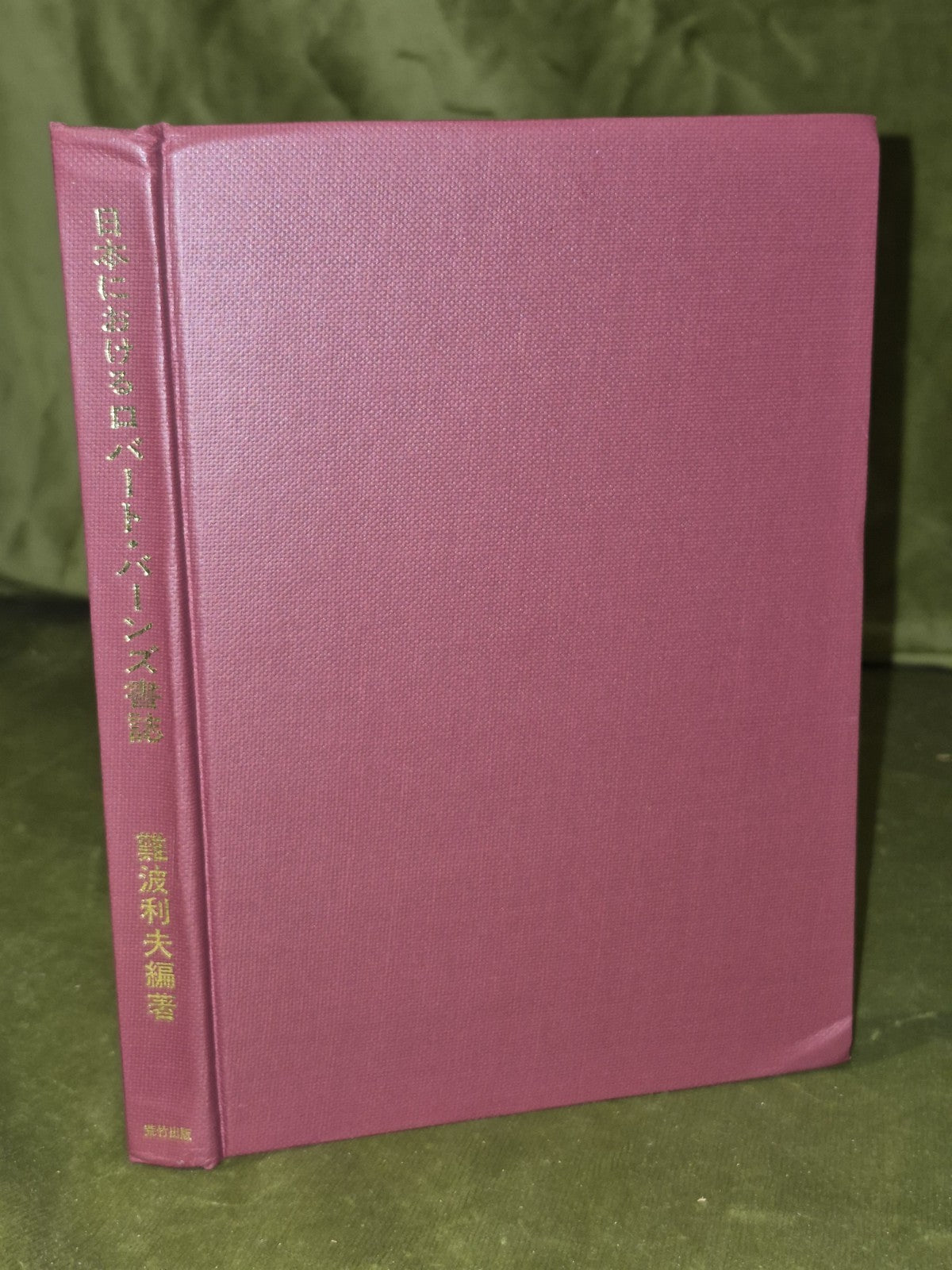 日本にけるロバート・バーンズ書誌難波利夫編著 - Bibliography of Robert Burns in Japan4
