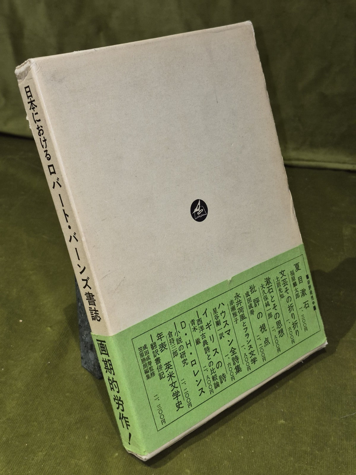 日本にけるロバート・バーンズ書誌難波利夫編著 - Bibliography of Robert Burns in Japan2