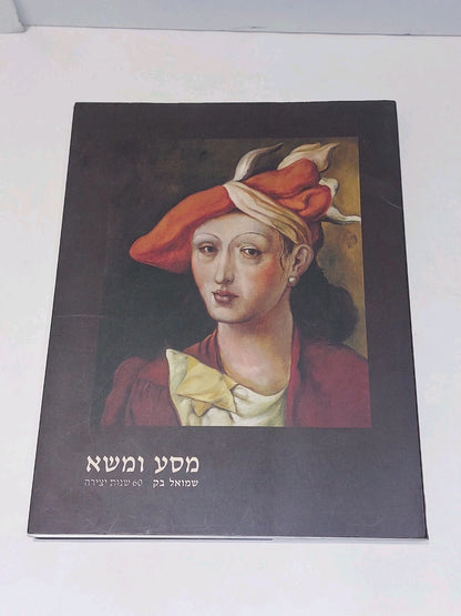 Samuel Bak An Arduous Road 60 Years of Creativity Jewish Art Scarce2