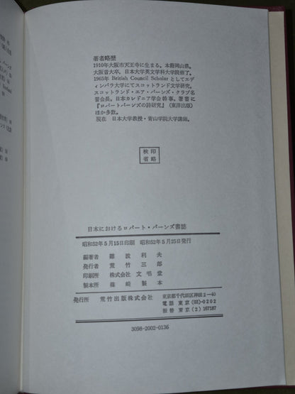 日本にけるロバート・バーンズ書誌難波利夫編著 - Bibliography of Robert Burns in Japan6