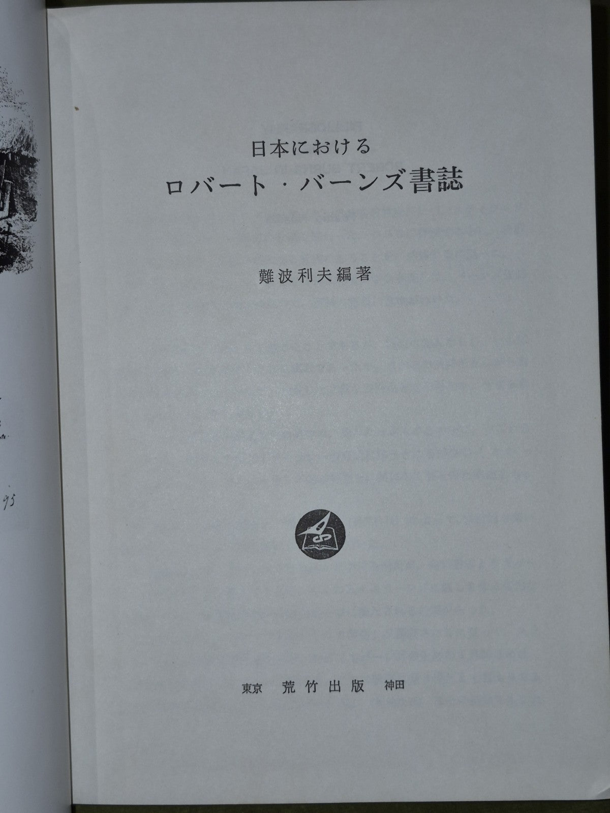 日本にけるロバート・バーンズ書誌難波利夫編著 - Bibliography of Robert Burns in Japan5