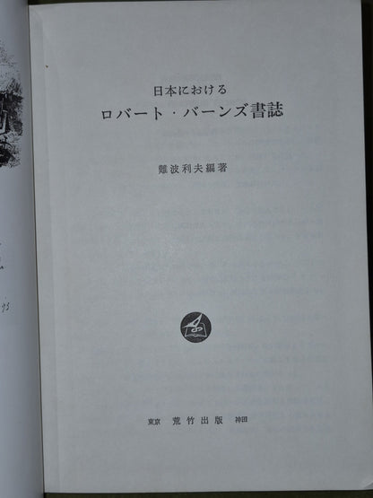 日本にけるロバート・バーンズ書誌難波利夫編著 - Bibliography of Robert Burns in Japan5