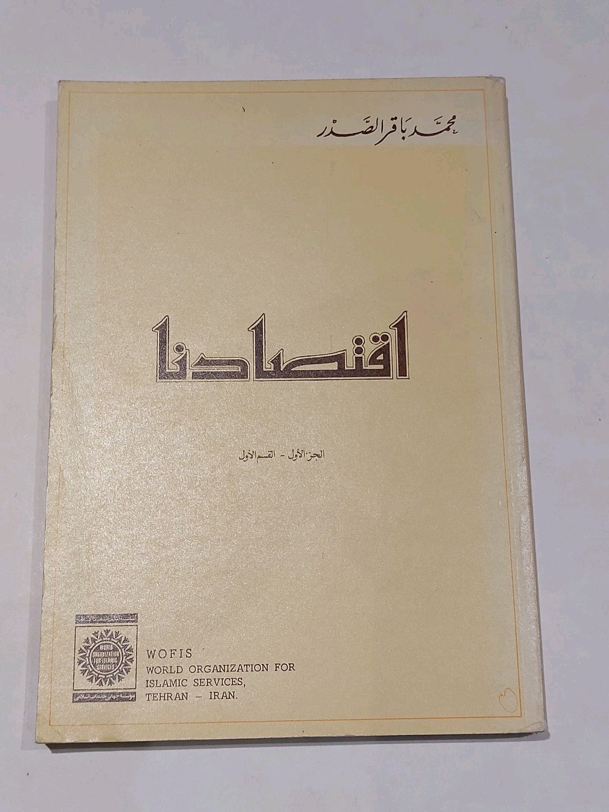 Iqtisaduna : Our Economics [V1 P1] Muhammad Baquir Assadr (1982) Pb 1st Ed 2